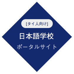 [タイ人向け]日本語学校ポータルサイト